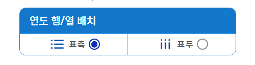 장애인구통계 연도 행/열 배치창