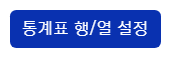 장애인구통계 통계표 행/열 설정 버튼창
