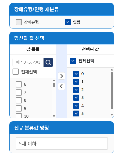 장애인구통계 재분류 항목 선택, 합산할 값 선택, 신규 분류값 명칭창