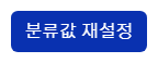 장애인구통계 분류값 재설정 버튼창