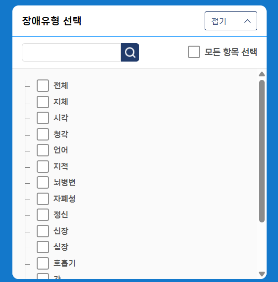 장애인구통계 장애유형선택창