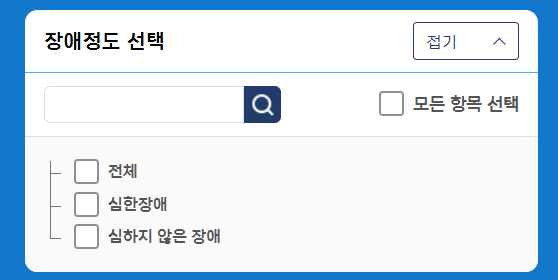 장애인구통계 장애정도 선택창