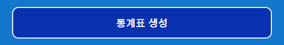 장애인구통계 통계표 생성창